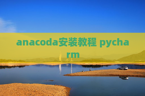 anacoda安装教程 pycharm